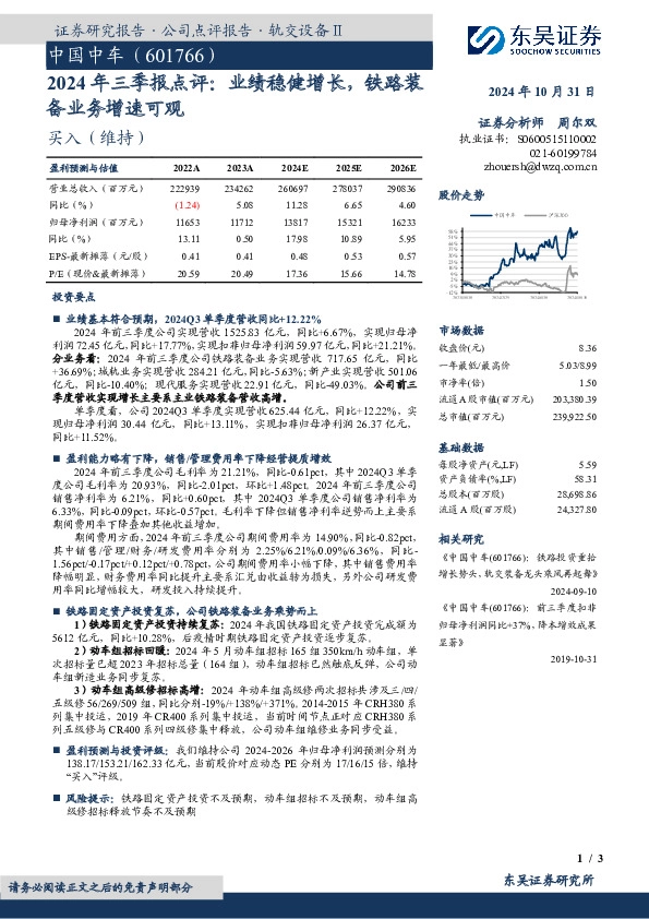 2024年三季报点评：业绩稳健增长，铁路装备业务增速可观