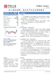 收入增长稳健，高毛利产品占比持续提升