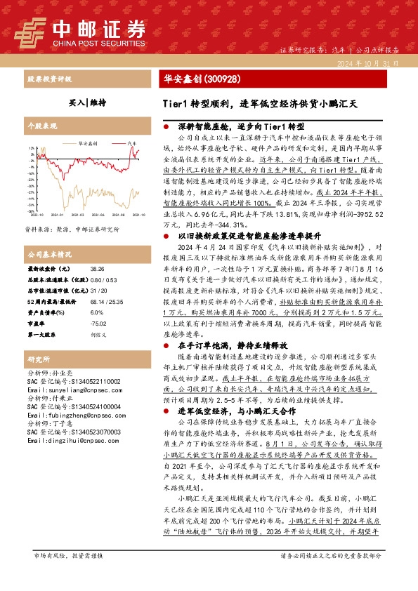 Tier1转型顺利，进军低空经济供货小鹏汇天