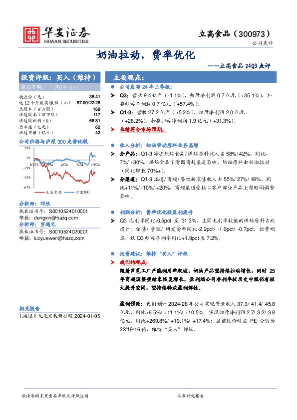 立高食品24Q3点评：奶油拉动，费率优化
