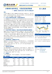 2024年三季报点评：业绩增长逐季恢复，长期发展值得期待