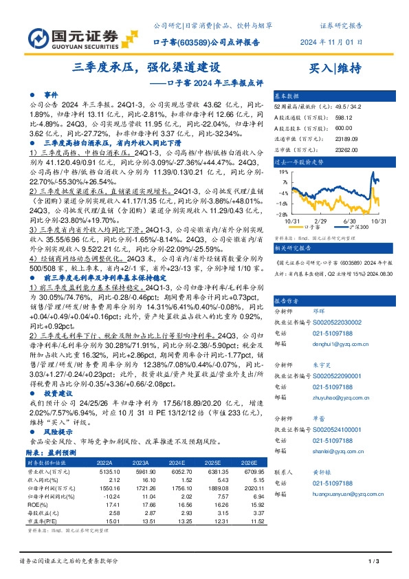口子窖2024年三季报点评：三季度承压，强化渠道建设
