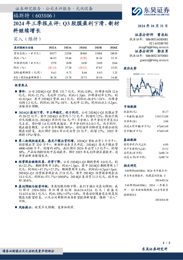 2024年三季报点评：Q3胶膜盈利下滑、新材料继续增长
