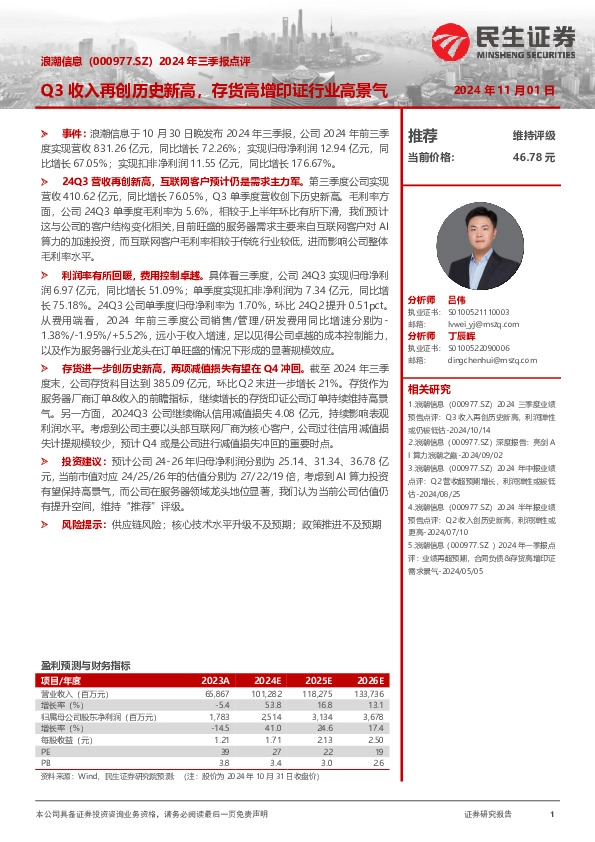 2024年三季报点评：Q3收入再创历史新高，存货高增印证行业高景气