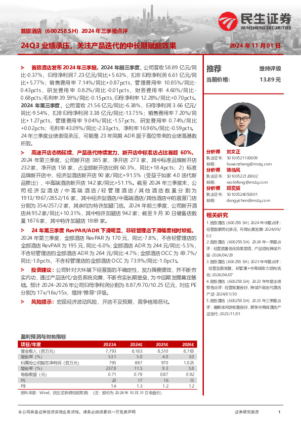 2024年三季报点评：24Q3业绩承压，关注产品迭代的中长期赋能效果