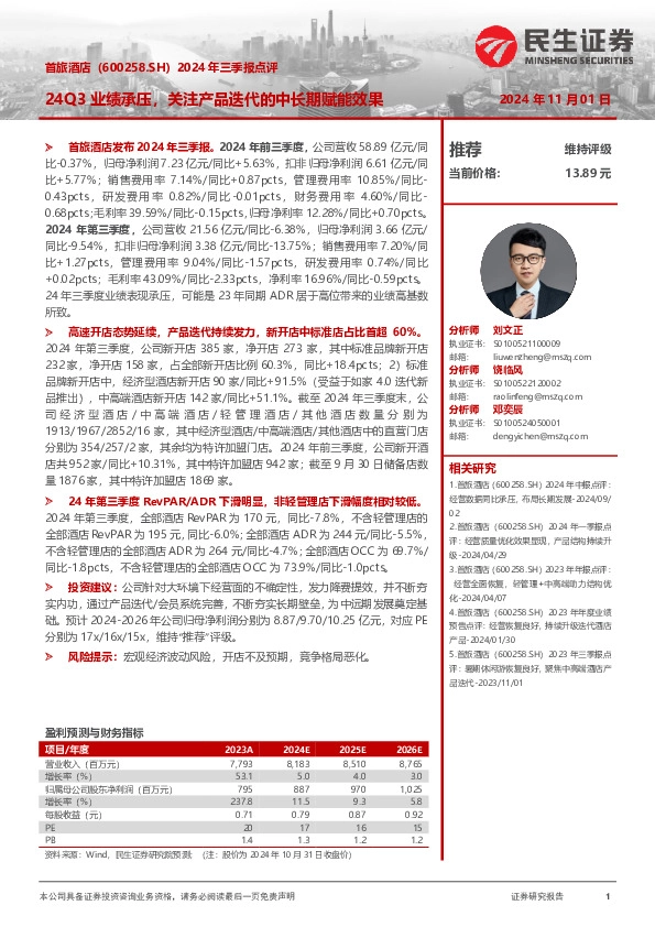 2024年三季报点评：24Q3业绩承压，关注产品迭代的中长期赋能效果