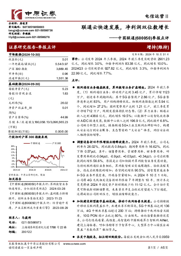 季报点评：联通云快速发展，净利润双位数增长