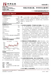 季报点评:联通云快速发展,净利润双位数增长