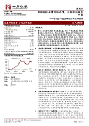 公司点评报告：2024Q3业绩同比高增，分红加强股东回报