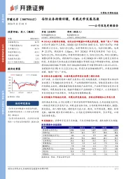 公司信息更新报告:安防业务持续回暖,车载光学发展迅速