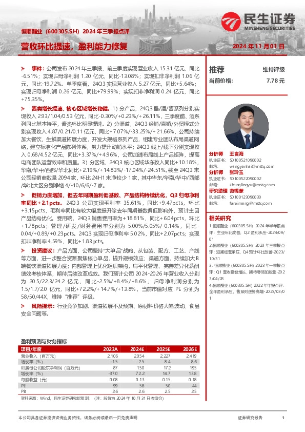 2024年三季报点评：营收环比提速，盈利能力修复