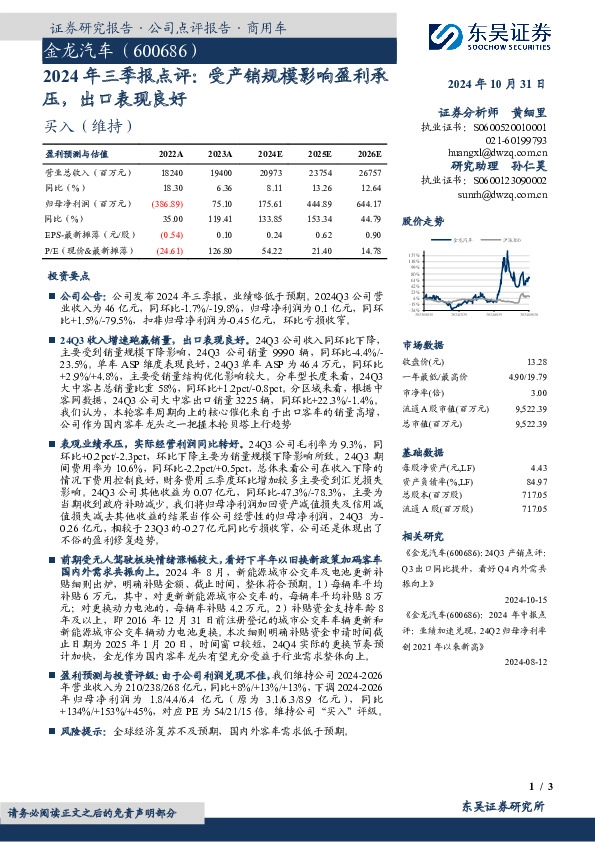 2024年三季报点评：受产销规模影响盈利承压，出口表现良好