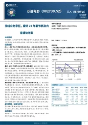 院线业务承压,看好25年春节档及内容板块增长