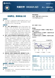业绩承压,静待新品上线