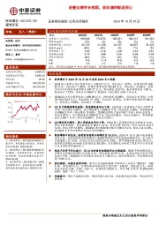 经营业绩符合预期,股东增持彰显信心