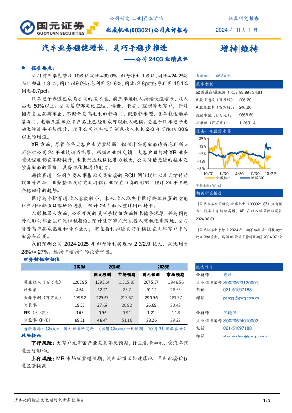 公司24Q3业绩点评：汽车业务稳健增长，灵巧手稳步推进