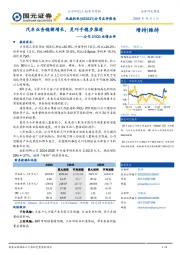 公司24Q3业绩点评:汽车业务稳健增长,灵巧手稳步推进