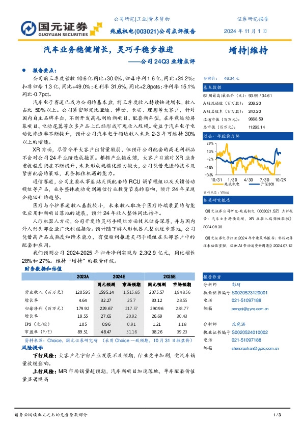 公司24Q3业绩点评：汽车业务稳健增长，灵巧手稳步推进