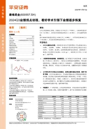 2024Q3业绩拐点初现，看好学术引领下业绩逐步恢