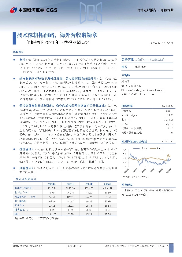 美格智能2024年三季报业绩点评：技术深耕拓前路，海外营收谱新章