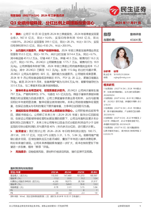 2024年三季报点评：Q3业绩持续释放，分红比例上调提振投资信心