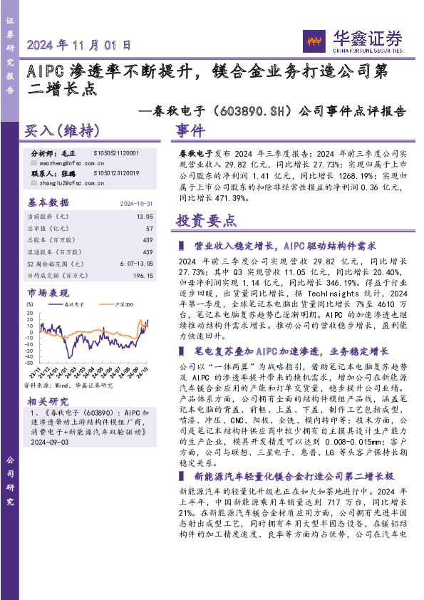 公司事件点评报告：AIPC渗透率不断提升，镁合金业务打造公司第二增长点