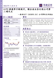 公司事件点评报告:AIPC渗透率不断提升,镁合金业务打造公司第二增长点