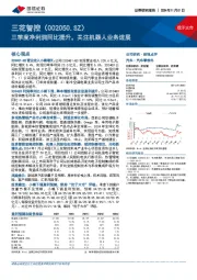三季度净利润同比提升,关注机器人业务进展