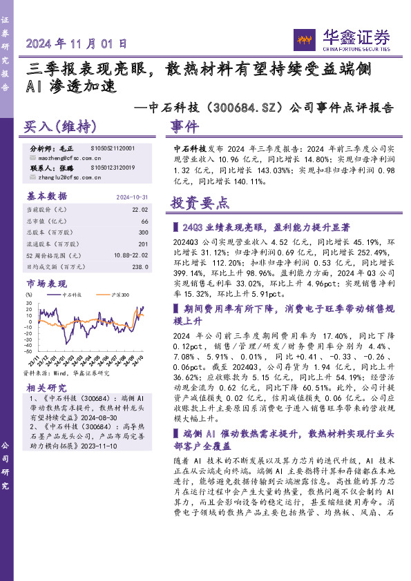 公司事件点评报告：三季报表现亮眼，散热材料有望持续受益端侧AI渗透加速