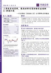 公司事件点评报告:三季报表现亮眼,散热材料有望持续受益端侧AI渗透加速