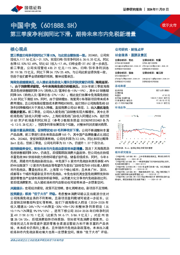 第三季度净利润同比下滑，期待未来市内免税新增量