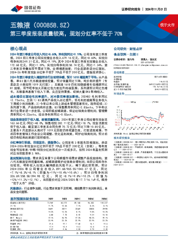 第三季度报表质量较高，规划分红率不低于70%
