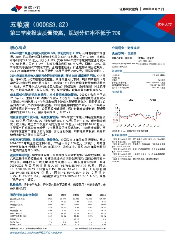 第三季度报表质量较高，规划分红率不低于70%
