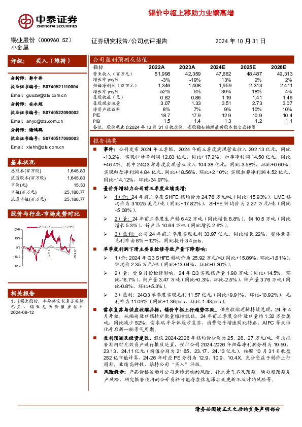 锡价中枢上移助力业绩高增