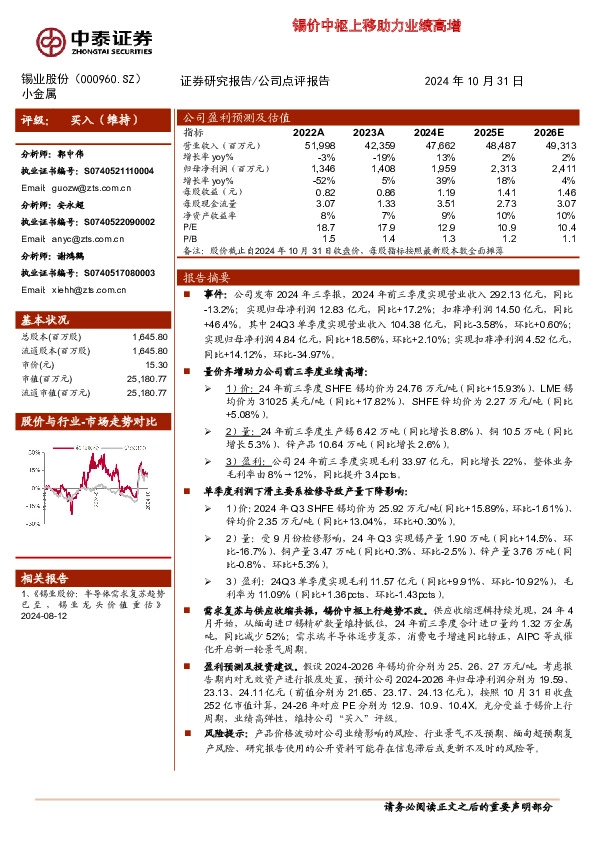 锡价中枢上移助力业绩高增
