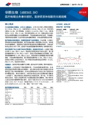 医疗终端业务增长较好，坚持研发和创新的长期战略