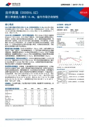 第三季度收入增长13.4%,省内市场仍有韧性