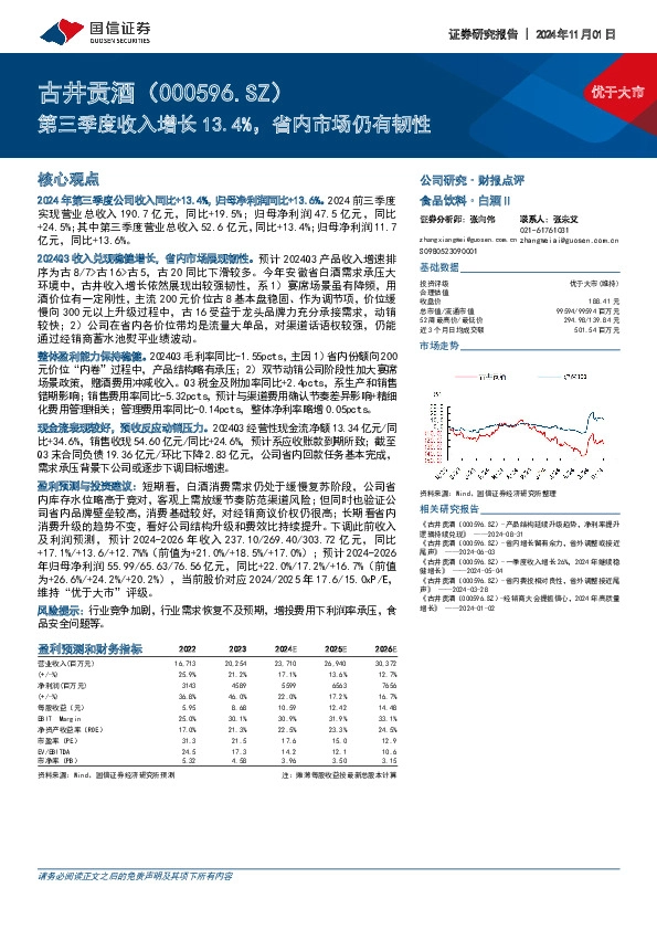 第三季度收入增长13.4%，省内市场仍有韧性