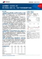 第三季度收入增长34%，下游户外服饰赛道景气度高