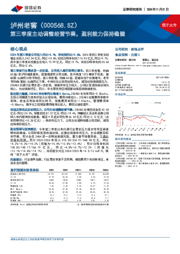 第三季度主动调整经营节奏，盈利能力保持稳健