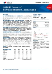 第三季度主动调整经营节奏，盈利能力保持稳健