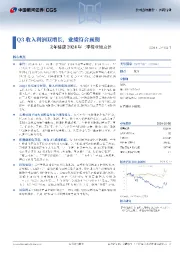 美年健康2024年三季报业绩点评:Q3收入利润双增长,业绩符合预期