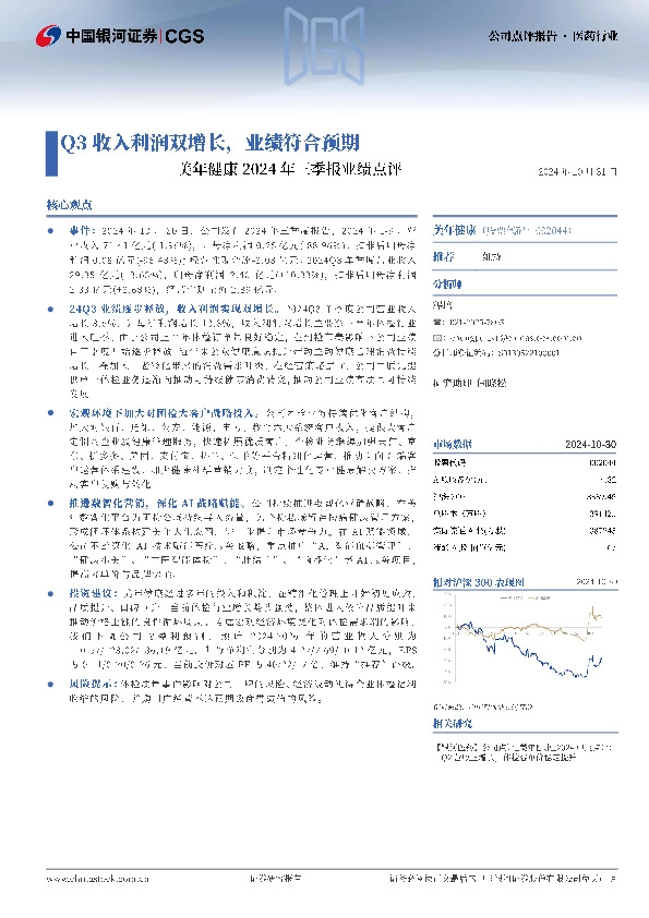 美年健康2024年三季报业绩点评：Q3收入利润双增长，业绩符合预期