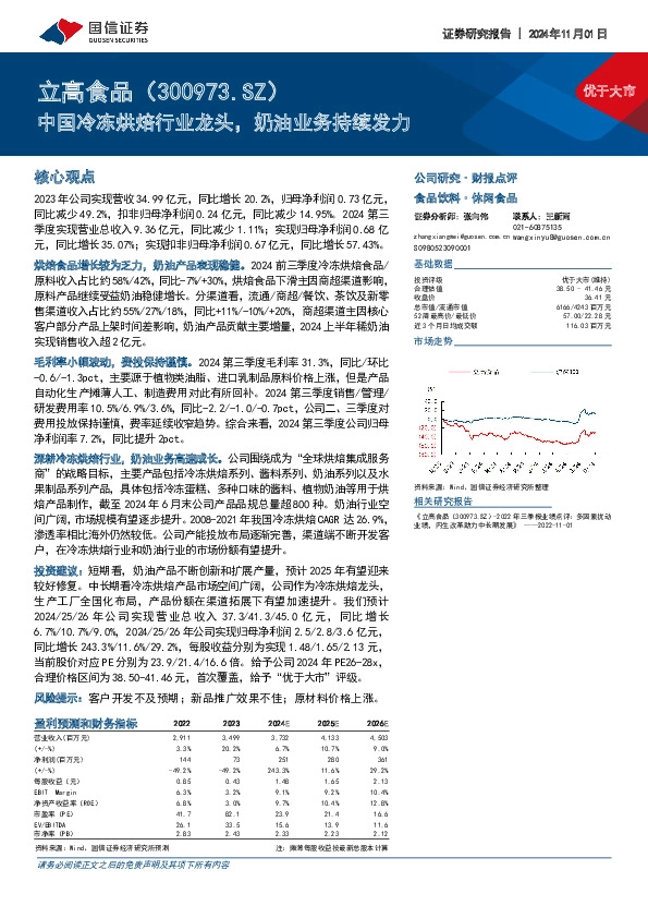 中国冷冻烘焙行业龙头，奶油业务持续发力