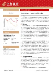 大B份额企稳，费投增加为明年夯实基础