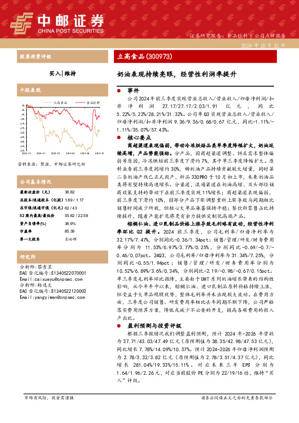 奶油表现持续亮眼，经营性利润率提升