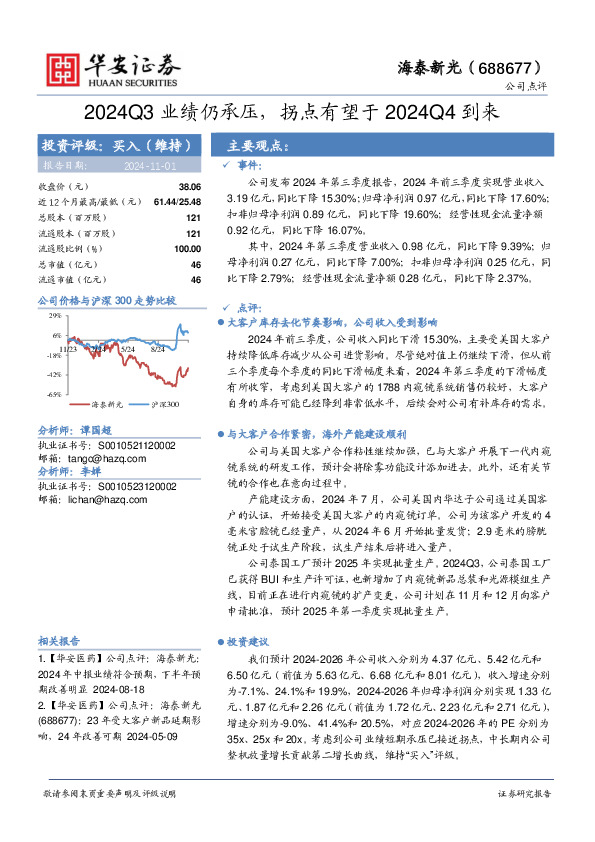 2024Q3业绩仍承压，拐点有望于2024Q4到来