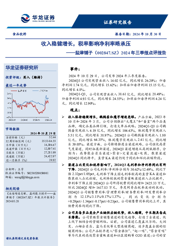 2024年三季报点评报告：收入稳健增长，税率影响净利率略承压