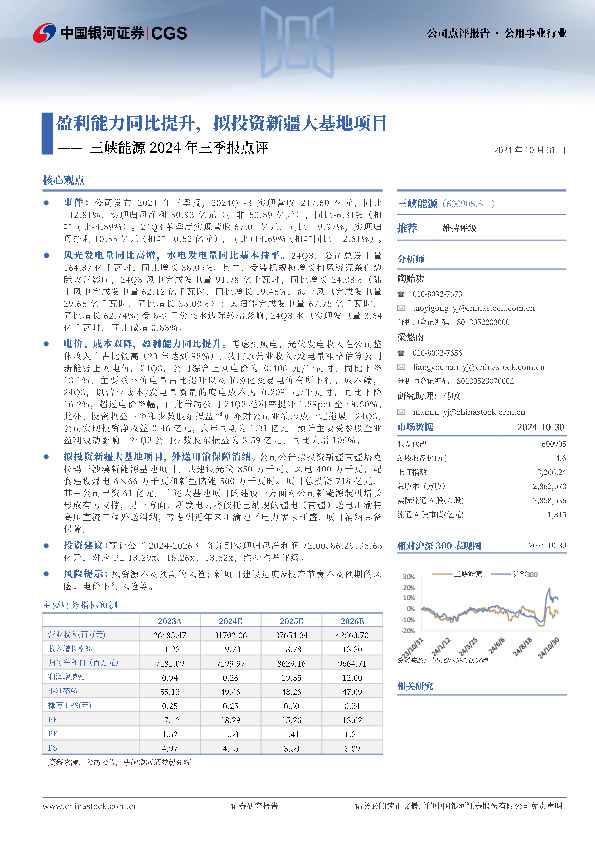 三峡能源2024年三季报点评：盈利能力同比提升，拟投资新疆大基地项目