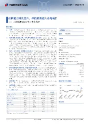 三峡能源2024年三季报点评:盈利能力同比提升,拟投资新疆大基地项目